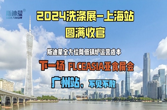 2024中國(guó)洗滌展完美收官丨感恩相遇，斯迪蒙好蒸汽期待與您再會(huì)！