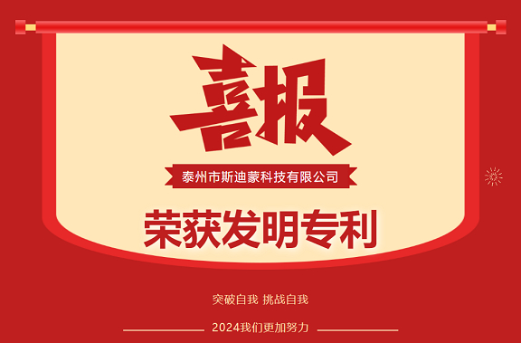 喜報(bào)！恭喜斯迪蒙通過國(guó)家專利局認(rèn)證，再次獲得發(fā)明專利證書！