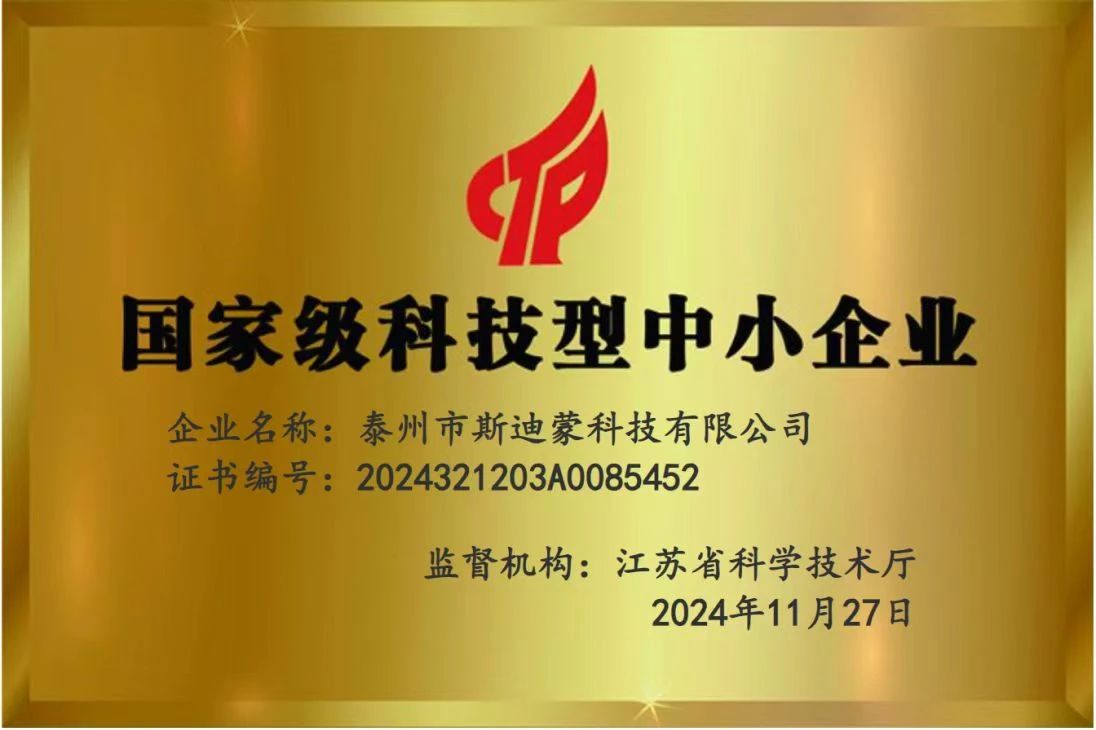 喜報(bào)丨斯迪蒙成功入庫(kù)國(guó)家級(jí)科技型中小企業(yè)